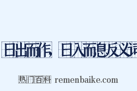 日出而作，日入而息反义词是什么意思的图片